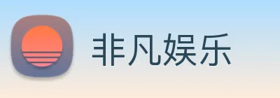 非凡娱乐 Logo